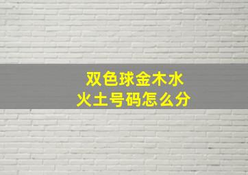 双色球金木水火土号码怎么分