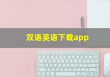 双语英语下载app