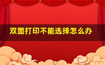 双面打印不能选择怎么办