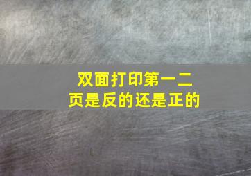 双面打印第一二页是反的还是正的