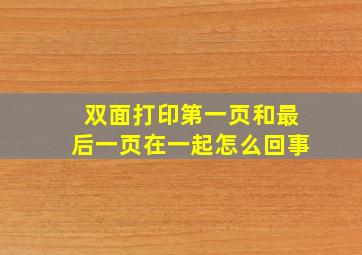 双面打印第一页和最后一页在一起怎么回事