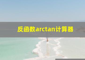 反函数arctan计算器