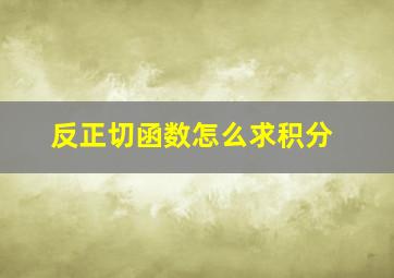 反正切函数怎么求积分