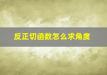 反正切函数怎么求角度