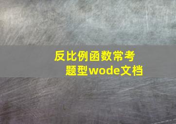 反比例函数常考题型wode文档