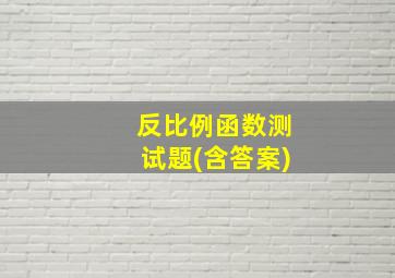 反比例函数测试题(含答案)