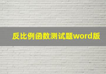 反比例函数测试题word版