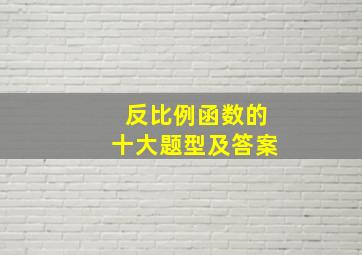 反比例函数的十大题型及答案