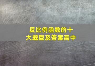 反比例函数的十大题型及答案高中