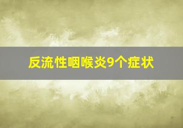 反流性咽喉炎9个症状