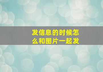 发信息的时候怎么和图片一起发