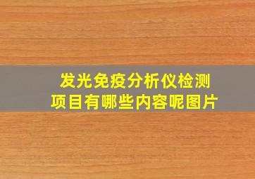 发光免疫分析仪检测项目有哪些内容呢图片