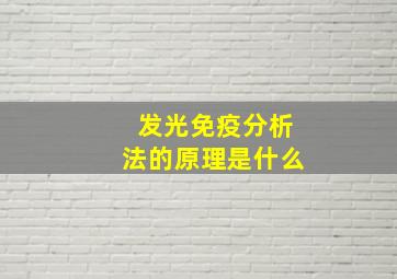 发光免疫分析法的原理是什么