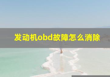 发动机obd故障怎么消除