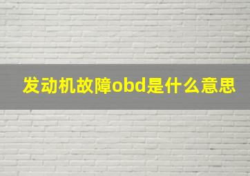 发动机故障obd是什么意思