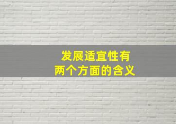 发展适宜性有两个方面的含义