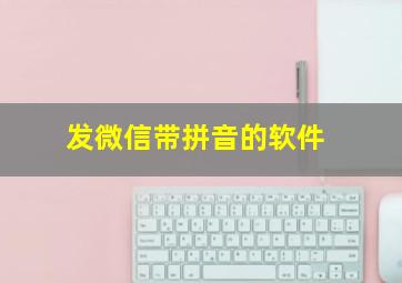 发微信带拼音的软件