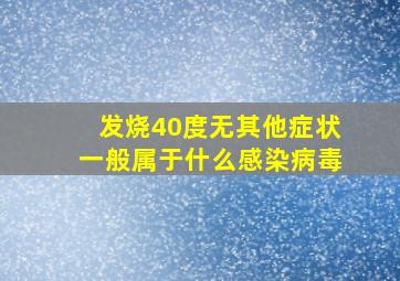 发烧40度无其他症状一般属于什么感染病毒