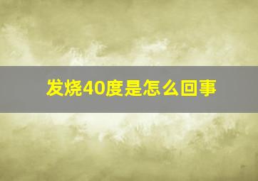 发烧40度是怎么回事