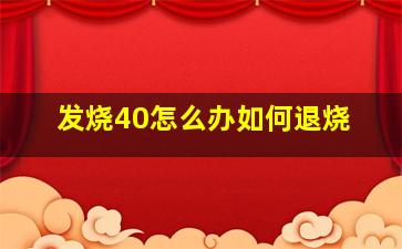 发烧40怎么办如何退烧