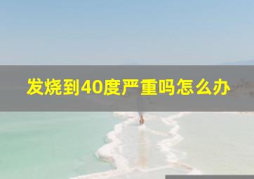 发烧到40度严重吗怎么办