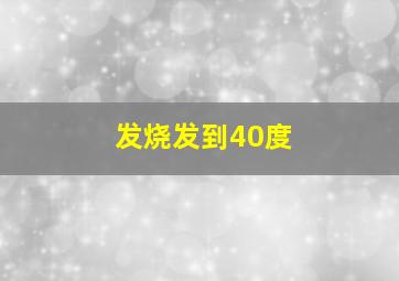 发烧发到40度