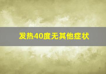 发热40度无其他症状