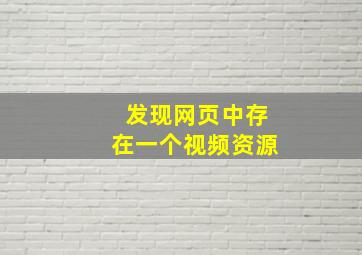 发现网页中存在一个视频资源