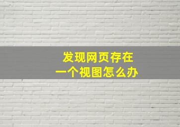 发现网页存在一个视图怎么办