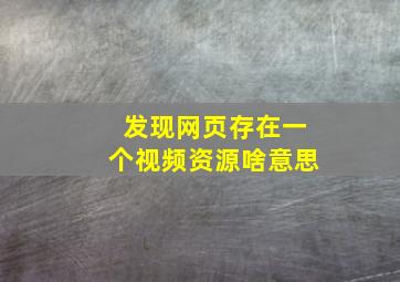 发现网页存在一个视频资源啥意思