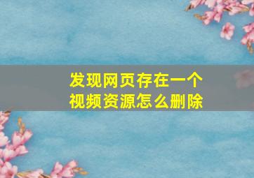 发现网页存在一个视频资源怎么删除