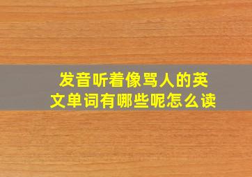 发音听着像骂人的英文单词有哪些呢怎么读