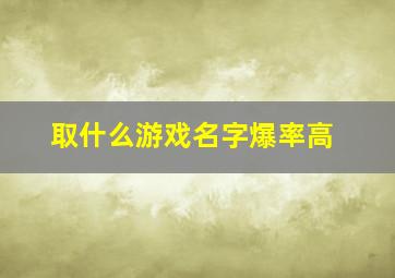 取什么游戏名字爆率高