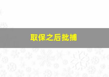 取保之后批捕