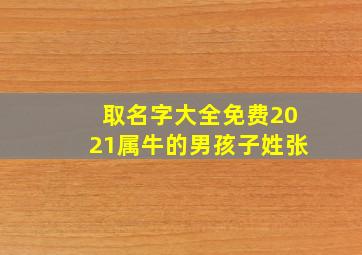 取名字大全免费2021属牛的男孩子姓张