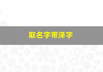 取名字带泽字