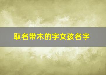 取名带木的字女孩名字