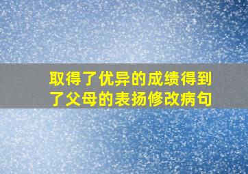 取得了优异的成绩得到了父母的表扬修改病句