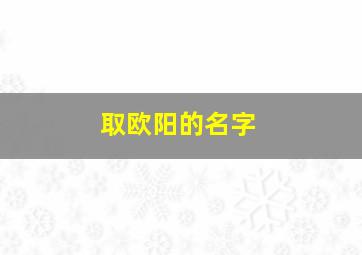 取欧阳的名字