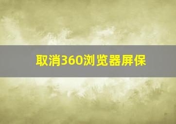 取消360浏览器屏保