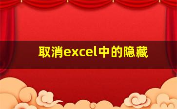 取消excel中的隐藏