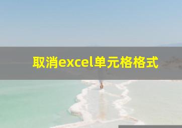 取消excel单元格格式