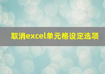 取消excel单元格设定选项