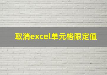 取消excel单元格限定值