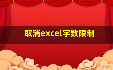 取消excel字数限制