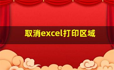 取消excel打印区域