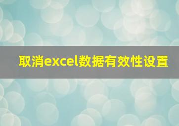 取消excel数据有效性设置