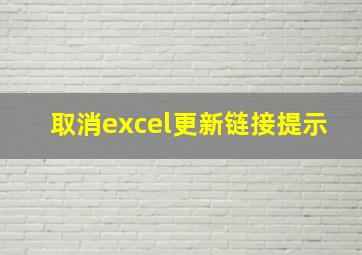 取消excel更新链接提示