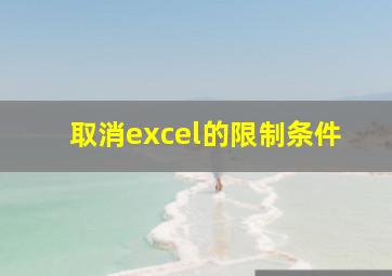 取消excel的限制条件