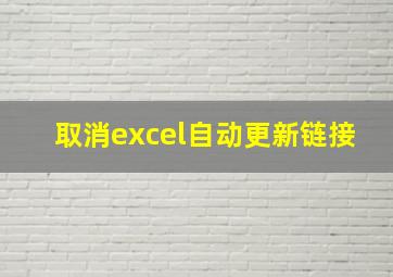 取消excel自动更新链接